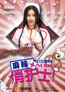 麻辣俏护士在线观看完,一场别开生面的医疗奇遇记  第2张