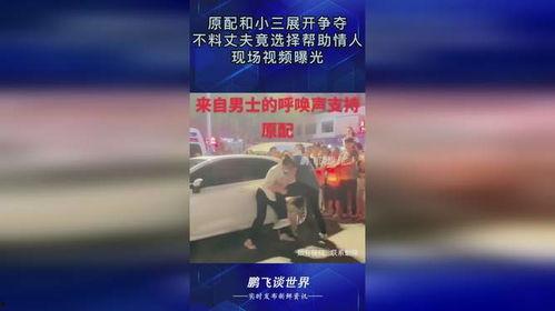 爆料小三情人视频,一场情感漩涡的真相揭露  第2张