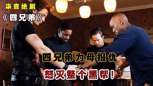 四兄弟在线观看,云端共度的温馨时光