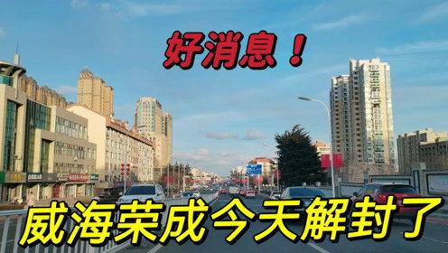 威海最新爆料消息今天封城了,最新消息揭示城市防疫举措升级 第1张 威海最新爆料消息今天封城了,最新消息揭示城市防疫举措升级 第1张