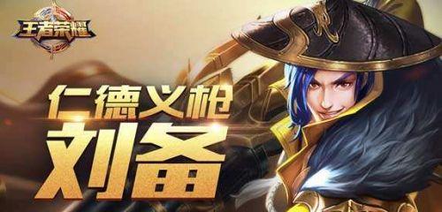 王者刘备重做最新爆料,英勇无畏，再战沙场