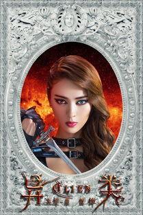 异类之血精灵在线观看,探寻神秘血脉的奇幻之旅  第3张