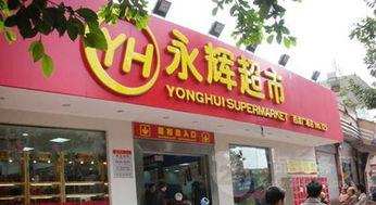 贵阳永辉超市最新爆料,神秘优惠活动即将揭晓！  第2张