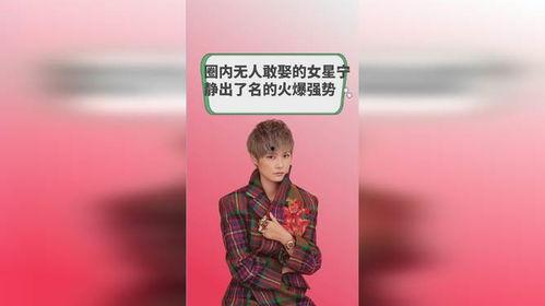 宁静爆料圈内女星,揭秘娱乐圈女星背后的故事  第3张