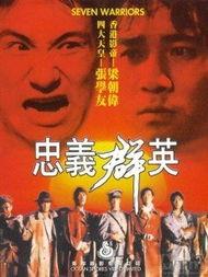 忠义群英在线观看,在线重温英雄传奇 第2张 忠义群英在线观看,在线重温英雄传奇 第2张