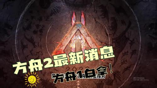 方舟2最新爆料,神秘新世界与进化奥秘揭晓 第3张 方舟2最新爆料,神秘新世界与进化奥秘揭晓 第3张