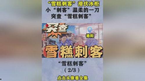 雪糕刺客爆料视频大全,盘点热门爆料视频大全  第2张