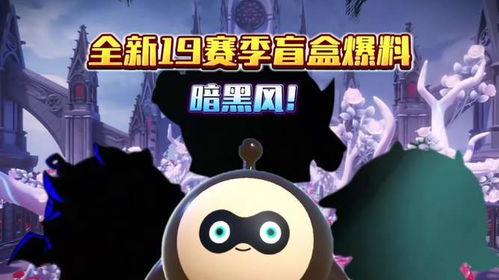 蛋仔17季最新爆料,揭秘全新爆料，探索神秘冒险之旅